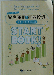 資産運用と証券投資　スタートブック(2022年版)　STARTBOOK!!