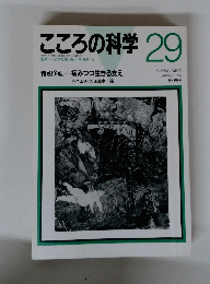 こころの科学　29