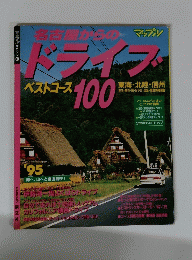 名古屋からのドライブ100