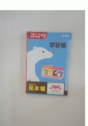 学習帳　見本帳