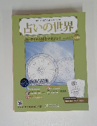 占いの世界初めての方から中・上級者も学べる　48　２０１３年８月７日号
