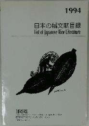 日本の稲文献目録　1994