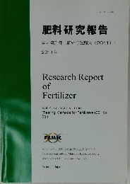 肥料研究報告第4号別冊(肥料等試験法(2011))