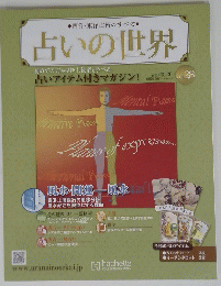 占いの世界　２０１３年３月２０日号　28