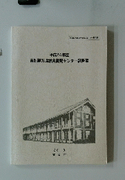 平成24年度富岡製糸場総合研究センター報告書　2013