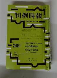 判例時報　2263