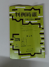 判例時報　2276