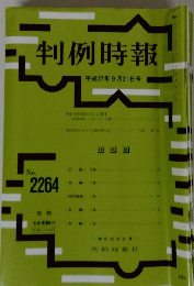 判例時報　平成27年9月21日号