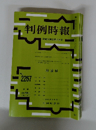 判例時報　平成27年10月21日号