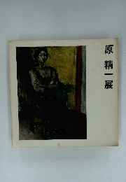 原精一展