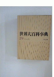 世界大百科事典　19