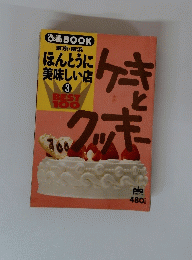 ほんとうに 美味しい店 3