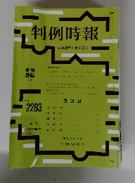 判例時報　No．2283