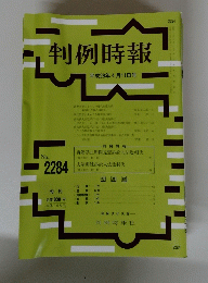 判例時報　2284
