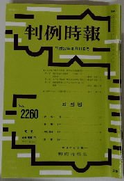 判例時報 2260