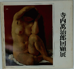 寺内萬治郎回顧展