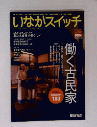 いなかスイッチ　２００９年　6月号