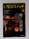 いなかスイッチ　２００９年　6月号