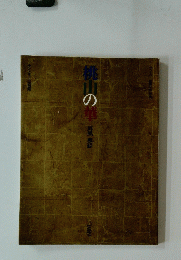 桃山の華　1989