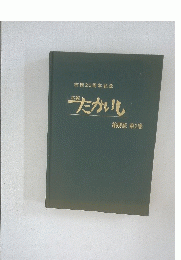 市制20周年記念⇒たかいし