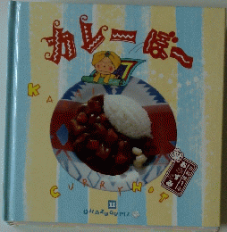 カレーぼー　11