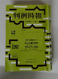 判例時報　2262
