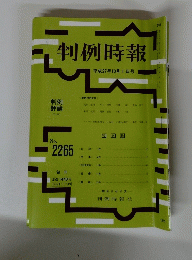 判例時報　2265