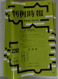判例時報 平成28年6月21日号