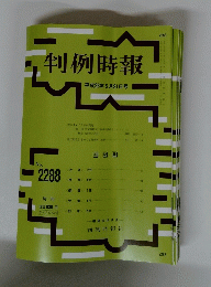 判例時報 平成28年5月21日号