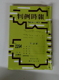 判例時報　2294