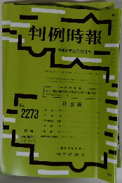 判例時報 平成27年12月21日号