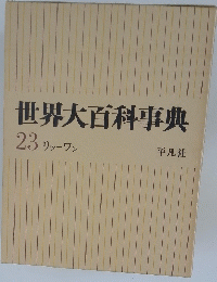 世界大百科事典 23 リッーワン