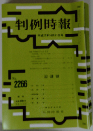 判例時報　2266