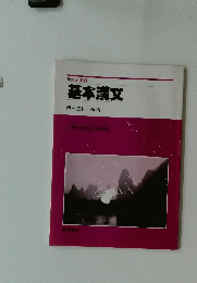 基本漢文