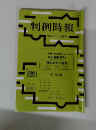 判例時報　2261
