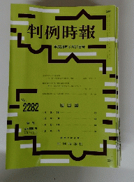 判例時報　no.2282