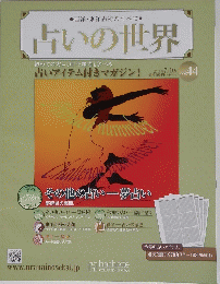 占いの世界　2013　7