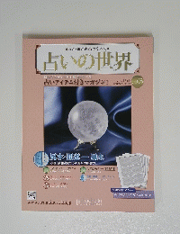 占いの世界　2013年12月4日