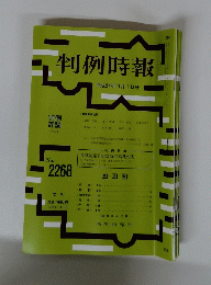 判例時報　平成27年11月1日号