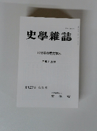 史學雜誌　2017
