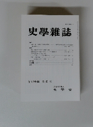 史學雜誌 第129 編 第 8 号