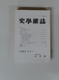 史學雜誌　128