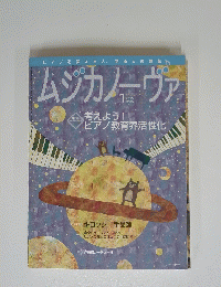 ピアノを教える人、学ぶ人の雑誌ムジカノーヴァ