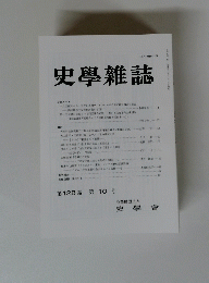 史學雜誌　128　10