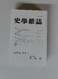 史學雜誌　第127 編 第3号