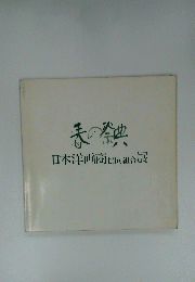 春の祭　典日本洋画商協同組合展