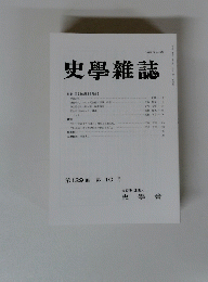 史學雜誌　第129 編 第 10 号