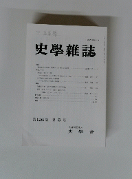 史學雜誌　　第126編　第6号