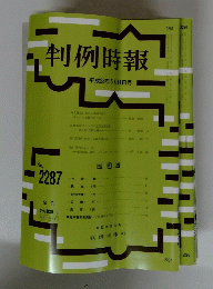 判例時報　平成28年5月11日号