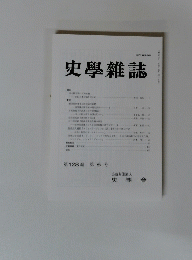 史學雜誌　第128 編 第 6 号